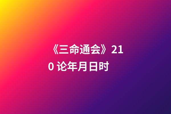 《三命通会》2.10 论年月日时